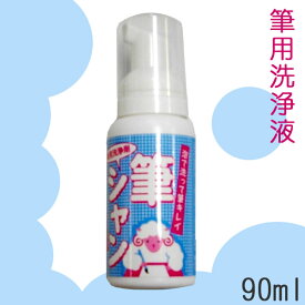 筆洗浄剤 筆シャン【90ml】筆用 洗剤 筆 メンテナンス シャンプー 書道筆 書道 用具 道具 習字