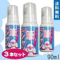 【3本セット】筆洗浄剤 筆シャン【90ml】筆用 洗剤 筆 メンテナンス シャンプー 書道筆 書道 用具 道具 …