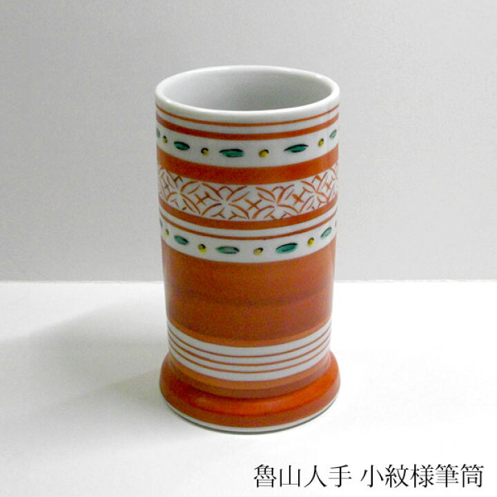 楽天市場】魯山人手 小紋様筆筒【九谷焼】手描き 筆立て 陶器 書道 