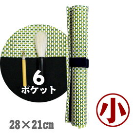 筆袋付き ビニール 筆巻き/小・緑【6ポケット付き】【メール便対応】書道 習字 道具