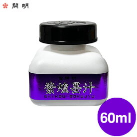 紫煌墨汁（しこうぼくじゅう） 60ml 【開明】BO8237 顔料 書画 道具