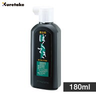 【スーパーセールト最大50％OFF】ぼくてき 【普及用】180ml 【呉竹】BA4-18 書道用液 習字 学童向き 墨滴