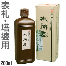 【お買い物マラソン★ポイント最大10倍】表札 塔婆用 墨液 木簡墨（もっかんぼく） 200ml 【開明】SE1601 看板 柱