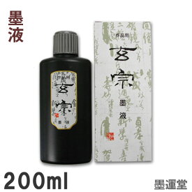 【お買い物マラソン★ポイント最大10倍】【普通濃度】玄宗 墨液 200ml 作品用墨液【墨運堂】11805 書道 書道液 墨滴