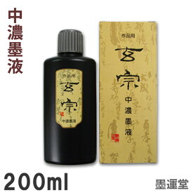 【お買い物マラソン★ポイント最大10倍】【中濃墨】玄宗 中濃墨液 200ml 作品用 墨液【墨運堂】11808 道具 書道液 墨滴