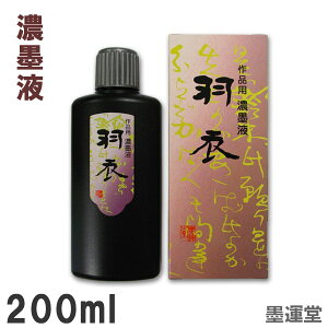 墨運堂 液墨 墨汁の人気商品・通販・価格比較 - 価格.com