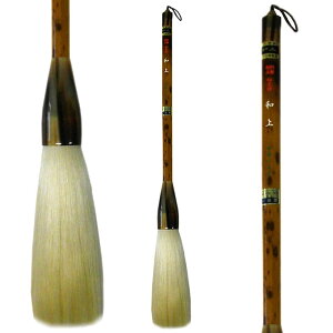 大作用 大筆 羊毛 細光鋒 和上 【一休園 】ふで 特大筆【RCP】