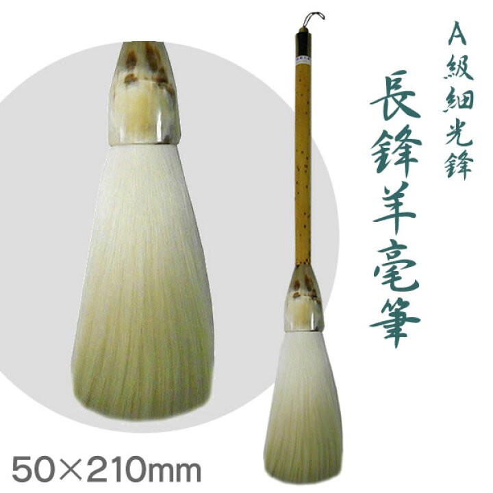 楽天市場】A級細光鋒 長鋒羊毫筆【羊毛】ふで 特大筆 大作用 大筆 