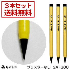 【3本セット】 新毛筆 墨色（ブリスターなし）【あかしや】SA-300 1000円 ポッキリ【メール便 送料無料】年賀状