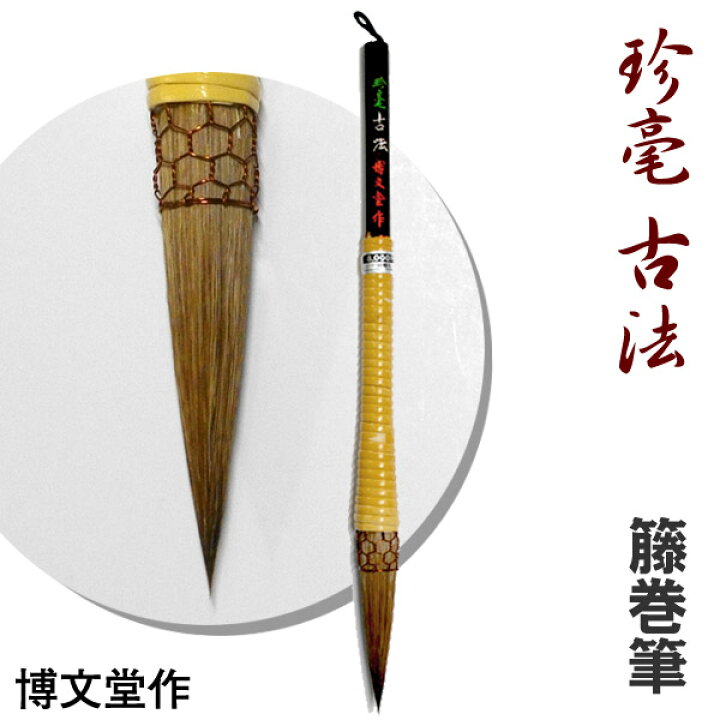 楽天市場】籐巻筆/珍毫 古法【奈良 博文堂】馬毛 鼬毛 筆龍籐巻筆 