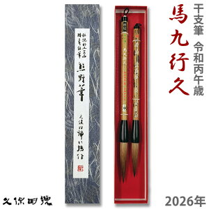 【お買い物マラソン★ポイント最大10倍】2026年 干支筆 2本セット「馬九行久」令和丙午歳【久保田号】令和8年 馬毛