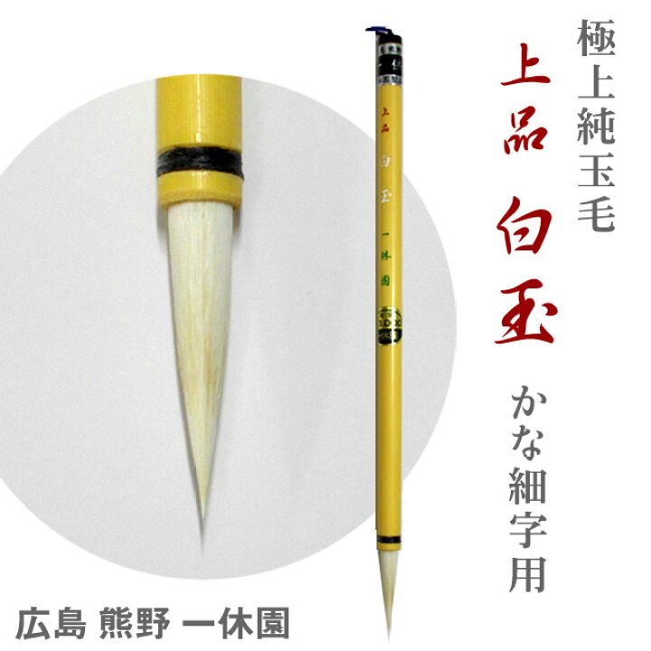 楽天市場】上品 白玉/極上純玉毛【一休園】【メール便対応】熊野筆 
