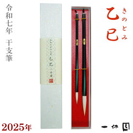 2025年 干支記念筆セット「乙巳」きのとみ【一休園】令和7年 兼毫筆 蛇 干支筆
