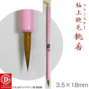 極上鼬毛 桃香【イ方古堂(ほうこどう)】【メール便対応】熊野筆 書道 ふ で 習字 細字