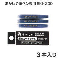 カートリッジ式 スペアインク/3本入【あかしや】【メール便対応】天然 竹筆ペン 万年毛筆