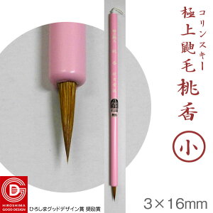 【お買い物マラソン★ポイント最大10倍】極上鼬毛 桃香 小【イ方古堂(ほうこどう)】【メール便対応】熊野筆 書道 ふ で 習字 細字
