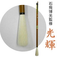 光輝/純羊毫筆/石飛博光 監修【久保田号】