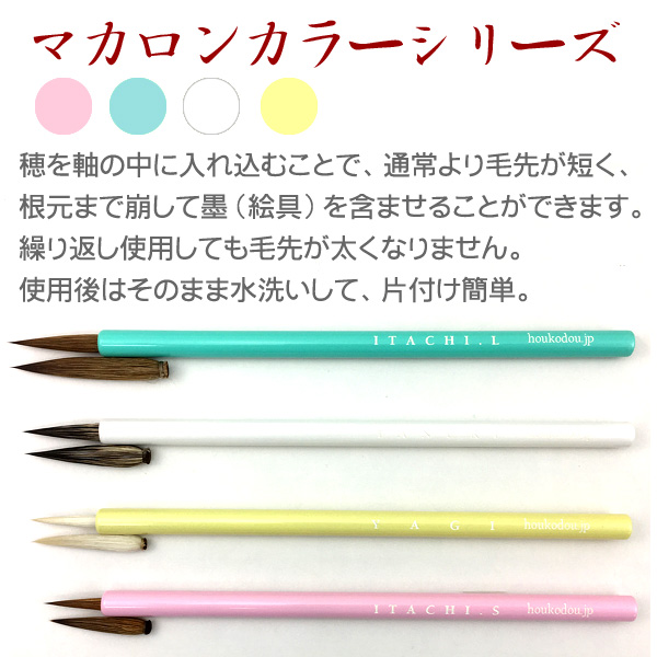 ◇在庫限り◇書筆 ITACHI S（マカロンカラーシリーズ）熊野筆 細字 で ふ 書道 習字 書道用具