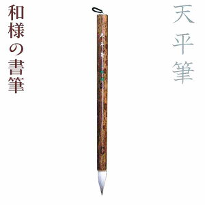 和様の書筆・天平筆/『筆之変遷』紙巻筆【一休園】