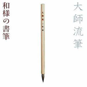 和様の書筆・大師流筆/『筆之変遷』紙巻筆【一休園】【メール便対応】ふで 小筆 習字 道具 書道 用品