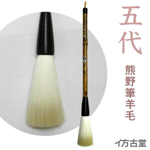 熊野筆 羊毛 五代 (人)【イ方古堂(ほうこどう)】書道 ふで 大筆