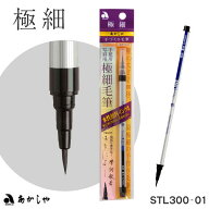 【お買い物マラソン ポイント最大10倍】あかしや 極細 毛筆【彩】墨色【あかしや】【メール便対応】STL30…