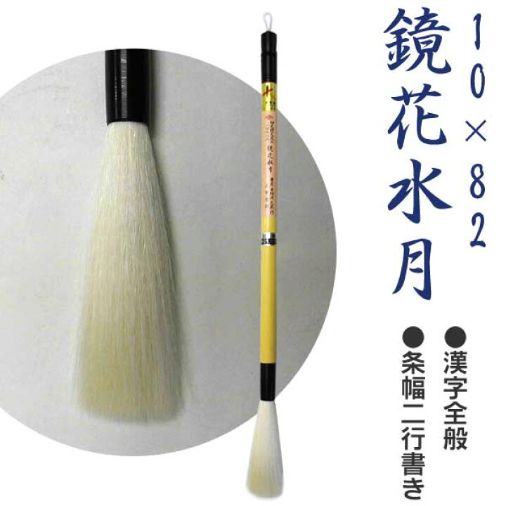 楽天市場】【在庫処分】細光鋒10×82 鏡花水月/漢字全般・条幅二行書き 