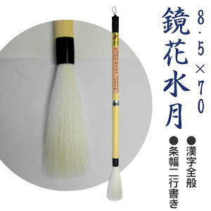 【在庫処分】細光鋒8.5×70 鏡花水月/漢字全般・条幅二行書き/細光鋒2寸6分【文栄堂撰匠筆】 書道筆 書道 用具 道具 習字 ふで