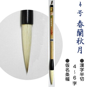 4号 春蘭秋月/兼毛(上)1寸9分5厘/漢字半紙4〜6字・仮名条幅【文栄堂撰匠筆-畠山 勝宏】【メール便対応】書道 大筆 ふで 習字 道具【RCP】