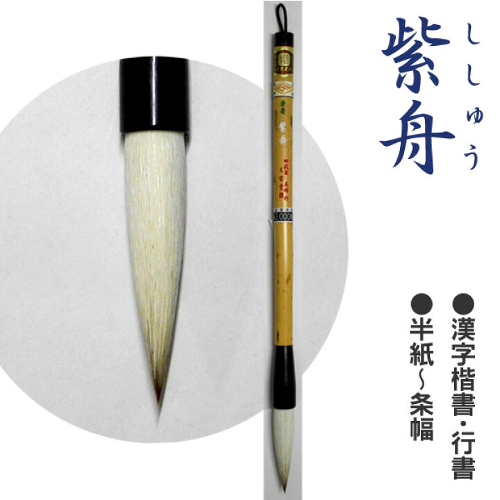 楽天市場 紫舟 兼毛 漢字楷書 行書 半紙 条幅 文栄堂撰 筆匠 四代目 呉峰 メール便対応 書道 大筆 ふで 習字 道具 書道用品の谷口文栄堂