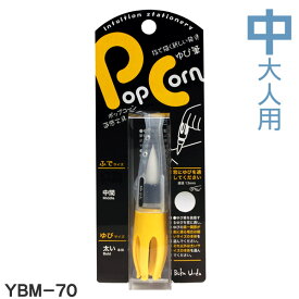 Pop Corn ゆび筆 HD大人用 中筆（YBM−70） 【墨運堂】30502 指筆