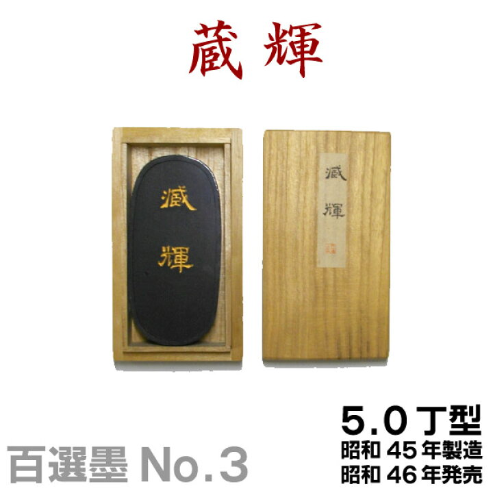 楽天市場】【百選墨】蔵輝/No.3/5.0丁型/昭和45年製【墨運堂】 : 書道 
