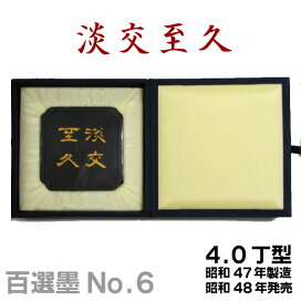 楽天市場】 書道 > 固形墨 > 百選墨 : 書道用品の谷口文栄堂