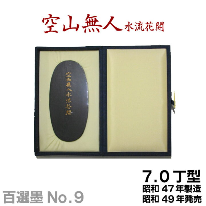 楽天市場】【百選墨】空山無人水流花開/No.9/7.0丁型/昭和47年製【墨運 