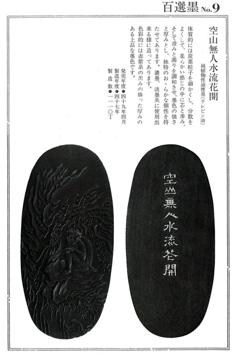 楽天市場】【百選墨】空山無人水流花開/No.9/7.0丁型/昭和47年製【墨運 