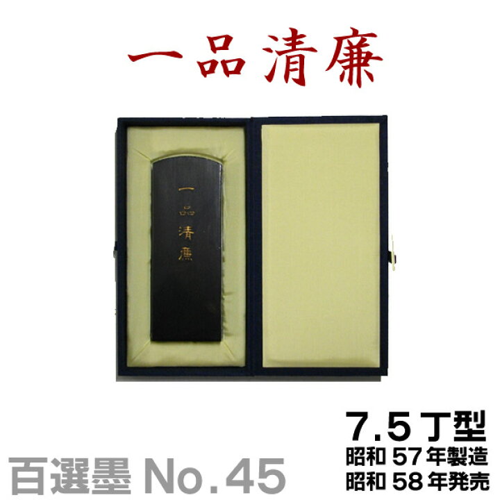 楽天市場】【百選墨】一品清廉/No.45/7.5丁型/昭和57年製【墨運堂  