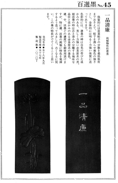 楽天市場】【百選墨】一品清廉/No.45/7.5丁型/昭和57年製【墨運堂  
