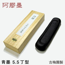 阿膠墨（青墨） 5.5丁型 （あごう・アキョウ）桐箱入り【久保田号監製・古梅園製】習字 道具 書道