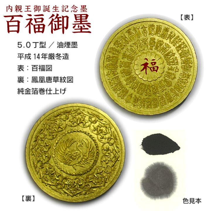 楽天市場】【純金箔巻】内親王御誕生記念墨・ 百福御墨・百寿御墨 