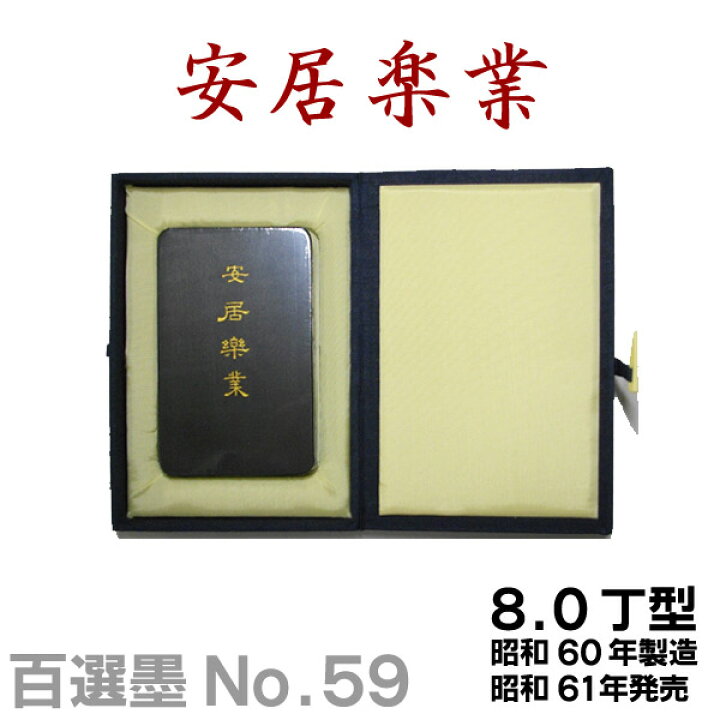 楽天市場】【百選墨】安居楽業/NO.59/8.0丁型/昭和60年製【墨運堂 