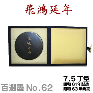 ySInz 򍃉N/NO.62/7.5^/a61Nyn^z