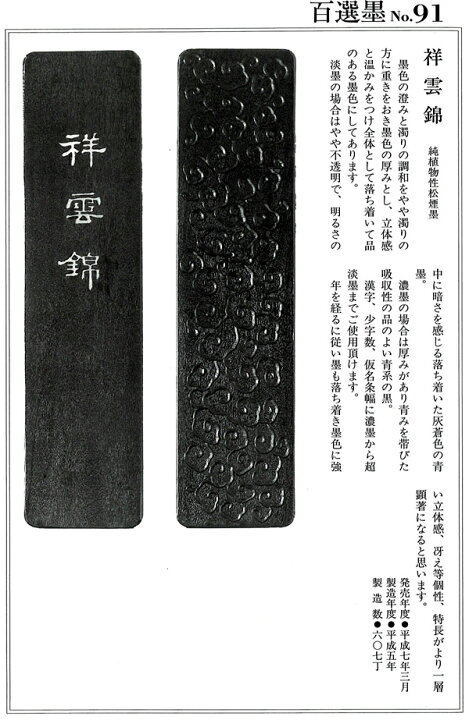 楽天市場】【百選墨】祥雲錦/NO.91/8.5丁型/平成5年製【墨運堂 