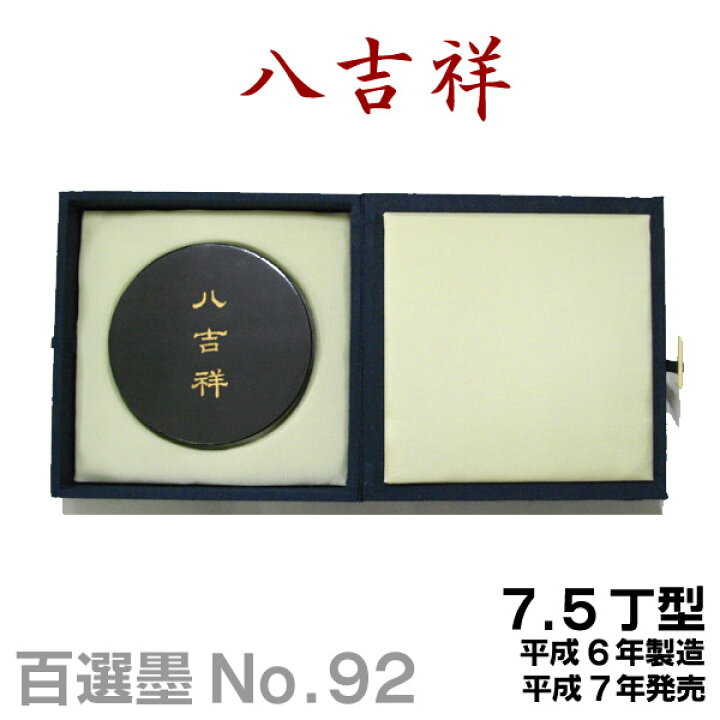 楽天市場】【マラソン期間中☆ポイント最大10倍】【百選墨】八吉祥/NO 
