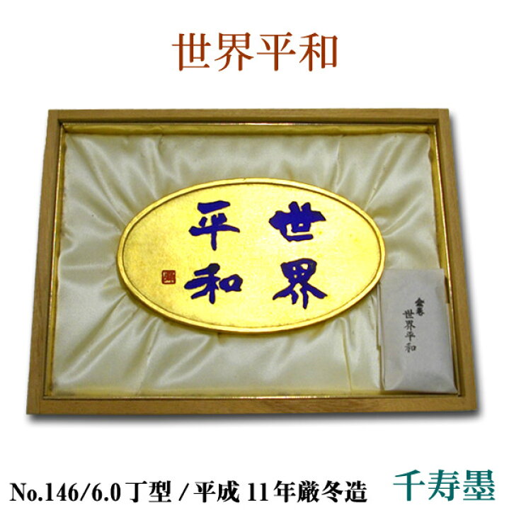 楽天市場】【千寿墨】世界平和 西暦二千年記念墨 No.146 6.0丁型 平成 