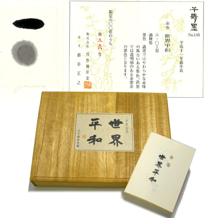 楽天市場】【千寿墨】世界平和 西暦二千年記念墨 No.146 6.0丁型 平成 