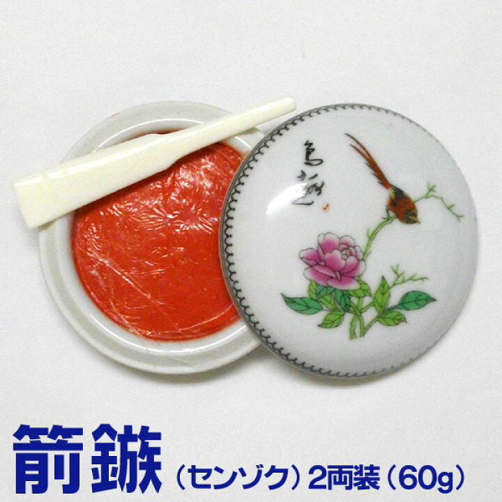 楽天市場】潜泉印泥 箭鏃（せんぞく）2両装（60g）【上海西冷印社製 