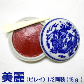 【6/4 20:00-6/11 1:59 最大50%OFF】潜泉印泥 美麗（びれい）1/2両装（15g）【上海西冷印社製】書道 道具【RCP】