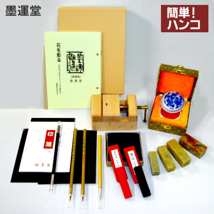 楽天市場】【ｽｰﾊﾟｰｾｰﾙ最大50%OFF】新 篆刻セット【墨運堂】29309 