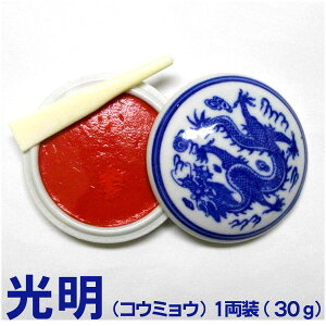 【お買い物マラソン★ポイント最大10倍】潜泉印泥 光明(こうみょう)1両装(30g)【上海西冷印社製】朱肉 落款 篆刻 書道