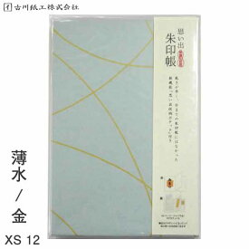 思い出 朱印帳 薄水 金 XS12【古川紙工】【メール便送料無料】旅日記 旅行 御朱印帳 特大 カバー付き 蛇腹 美濃和紙